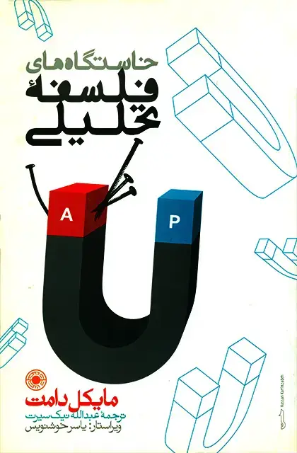 جلد کتاب خاستگاه های فلسفۀ تحلیلی