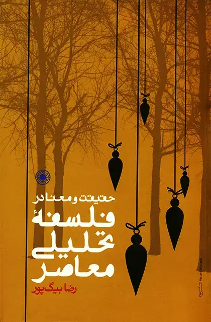 جلد کتاب حقیقت و معنا در فلسفۀ تحلیلی معاصر