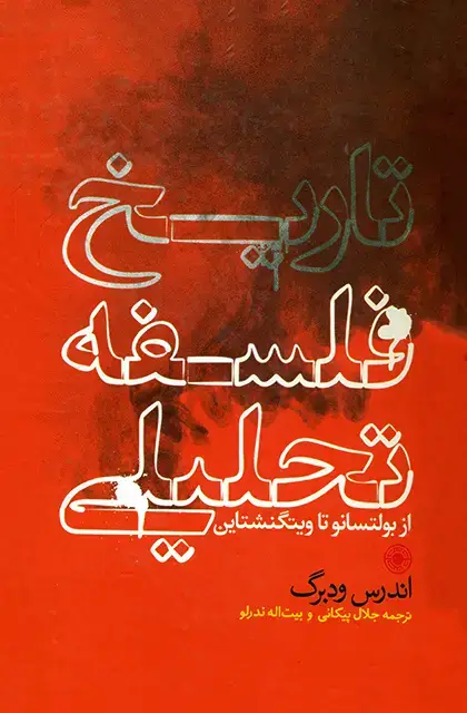 جلد کتاب تاریخ فلسفه تحلیلی