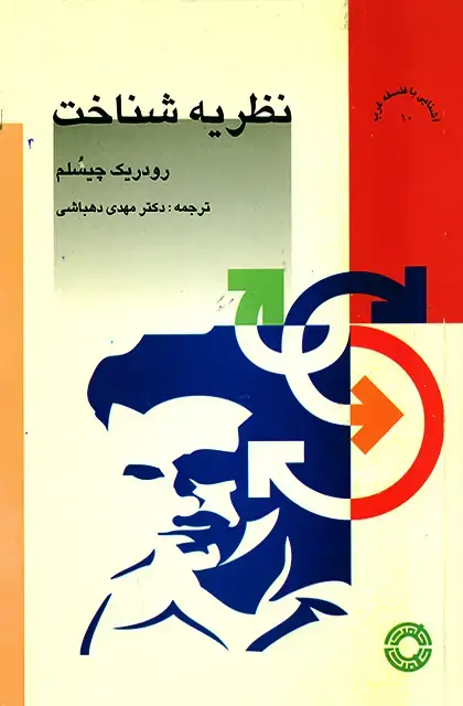 جلد کتاب نظریه شناخت