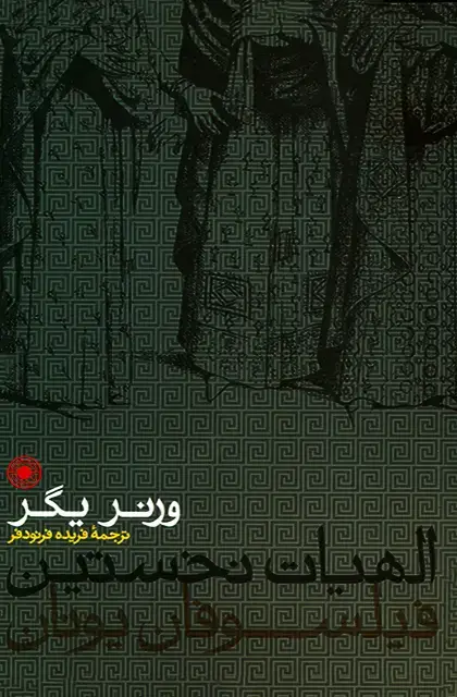 جلد کتاب الهیات نخستین فیلسوفان یونان