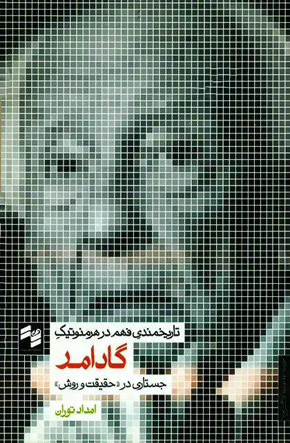 جلد کتاب تاریخمندی فهم در هرمنوتیک گادامر