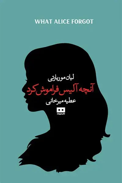 جلد کتاب انچه الیس فراموش کرد