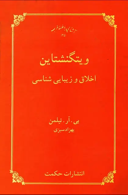 جلد کتاب ویتگنشتاین، اخلاق و زیبایی شناسی