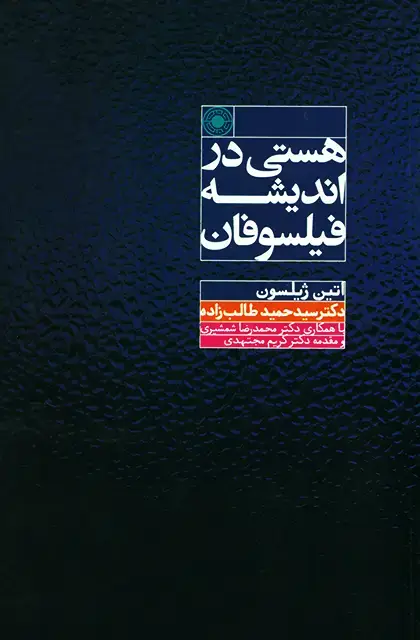 جلد کتاب هستی در اندیشه فیلسوفان