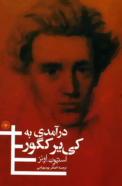 جلد کتاب درامدی به کی یرکگور