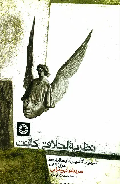 جلد کتاب نظریه اخلاقی کانت