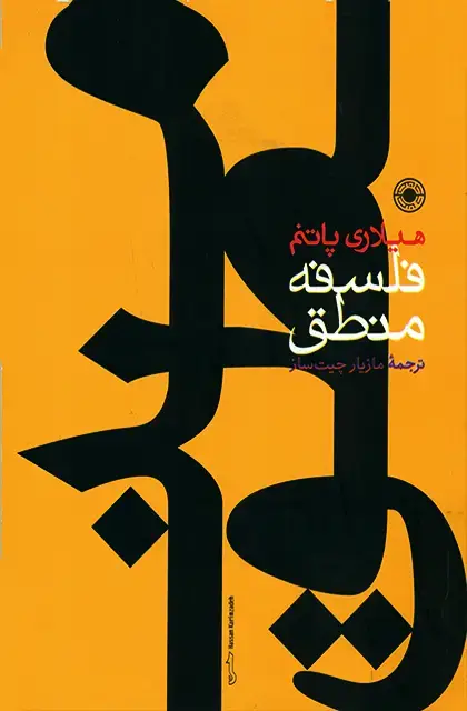 جلد کتاب فلسفه منطق