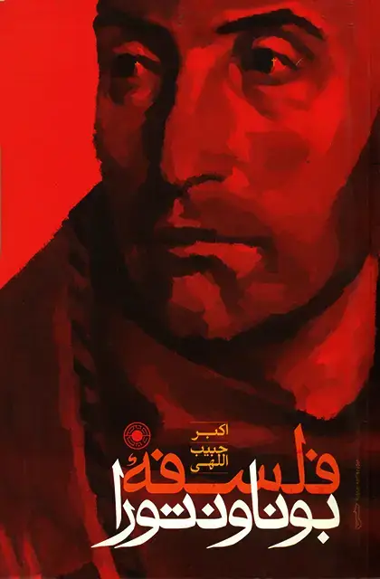 جلد کتاب فلسفه بوناونتورا