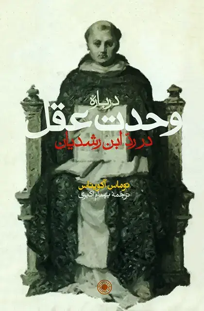 جلد کتاب درباره وحدت عقل در رد ابن رشدیان