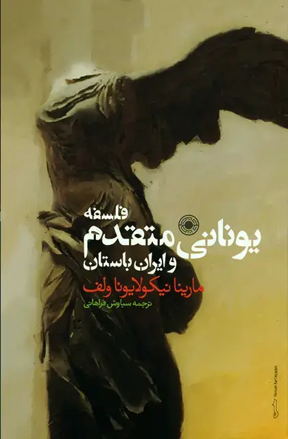 جلد کتاب فلسفه یونانی متقدم و ایران باستان