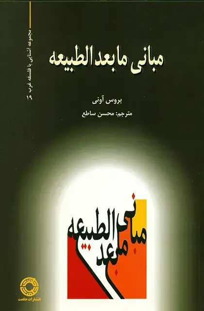 جلد کتاب مبانی مابعدالطبیعه