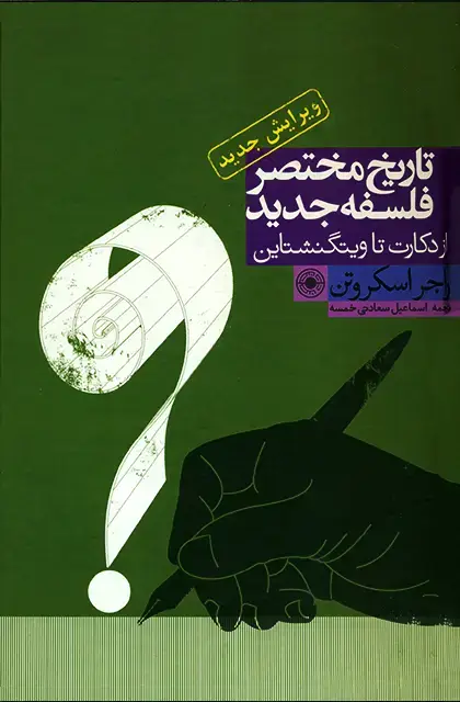جلد کتاب تاریخ مختصر فلسفه جدید