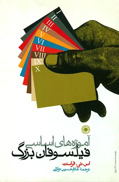 جلد کتاب اموزه های اساسی فیلسوفان بزرگ