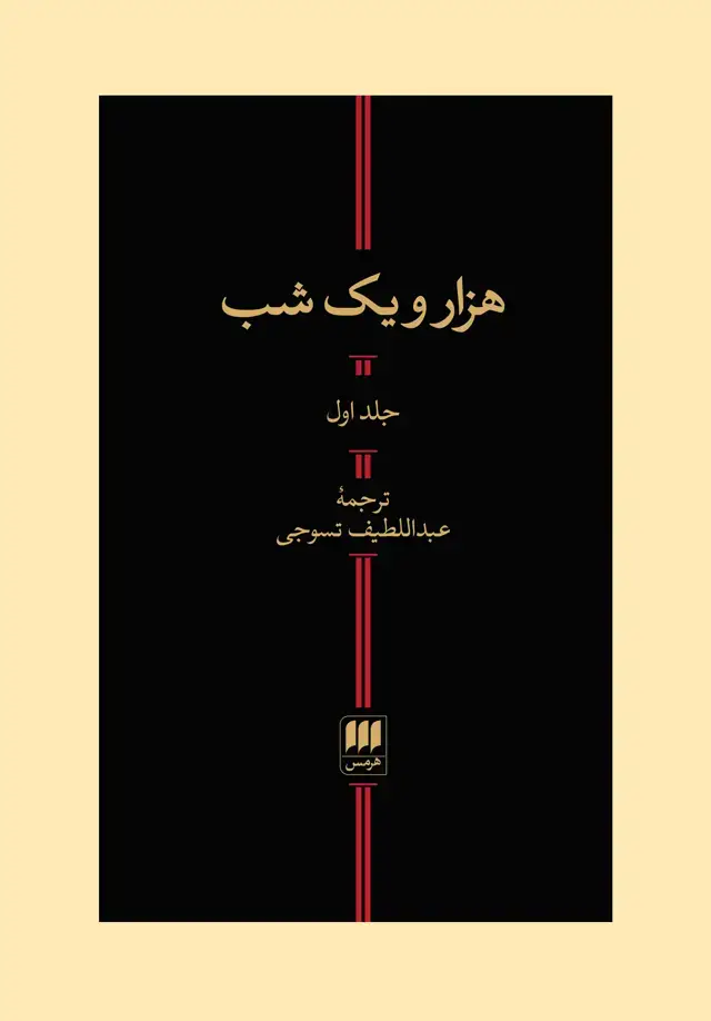 جلد کتاب هزار و یک شب