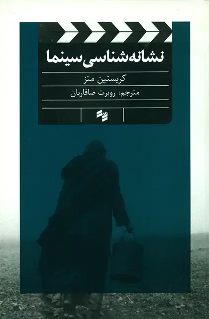 جلد کتاب نشانه شناسی سینما