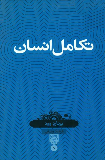 جلد کتاب تکامل انسان