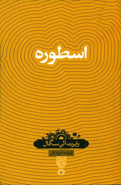جلد کتاب اسطوره