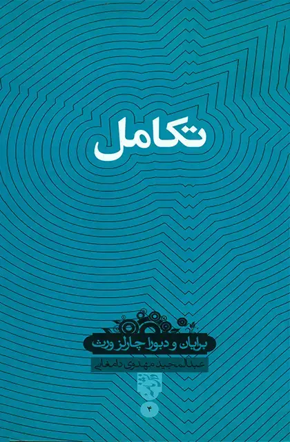جلد کتاب تکامل