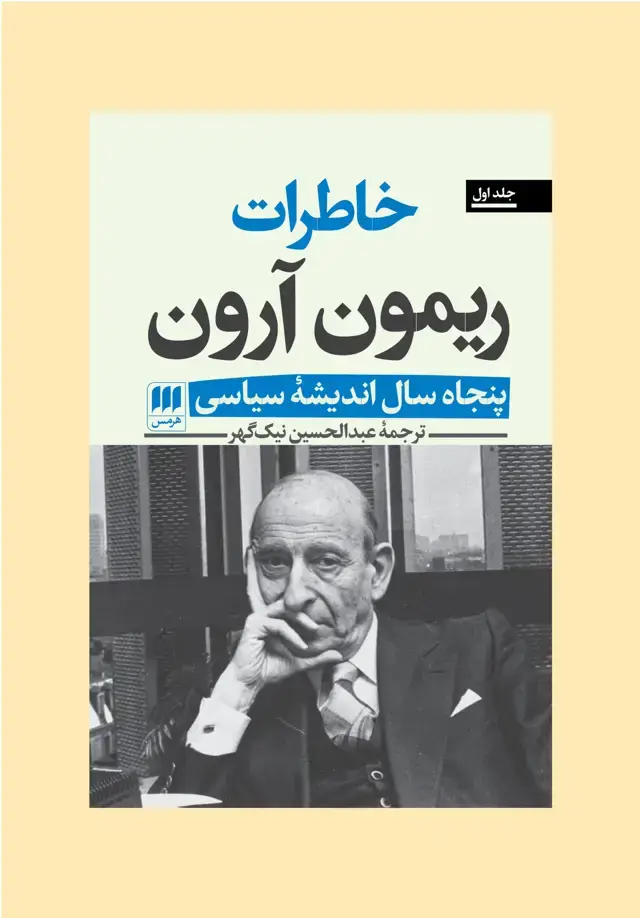 جلد کتاب خاطرات ریمون ارون