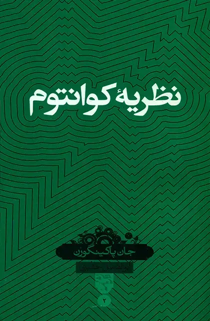 جلد کتاب نظریه کوانتوم