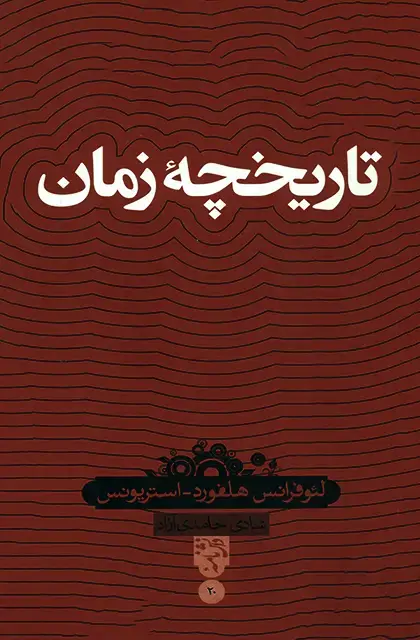 جلد کتاب تاریخچه زمان