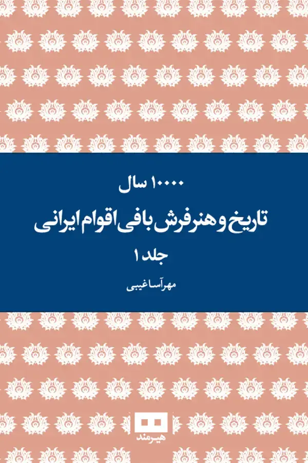 جلد کتاب ده هزار سال تاریخ و هنر فرش بافی اقوام ایرانی