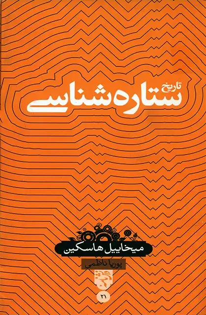 جلد کتاب تاریخ ستاره شناسی