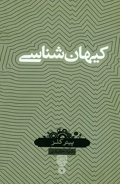 جلد کتاب کیهان شناسی