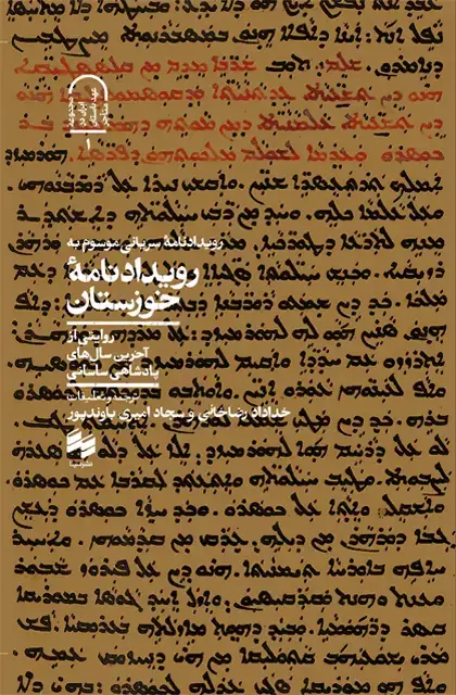 جلد کتاب رویدادنامه سریانی موسوم به رویدادنامه خوزستان