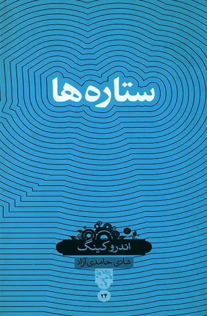 جلد کتاب ستاره ها