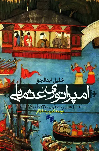 جلد کتاب امپراتوری عثمانی