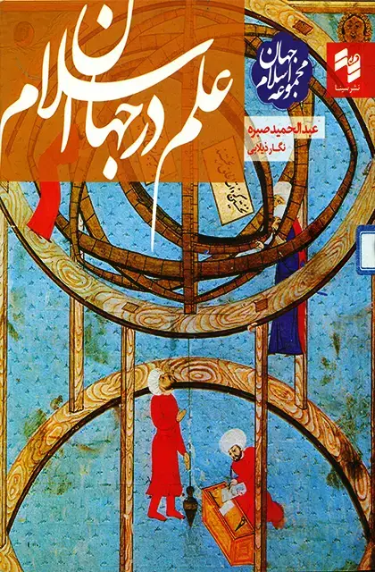 جلد کتاب علم در جهان اسلام