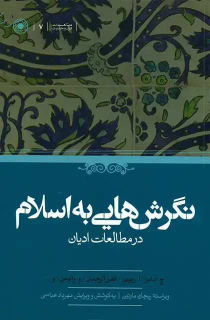 جلد کتاب نگرش هایی به اسلام