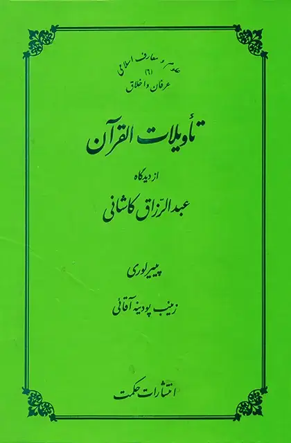 جلد کتاب تاویلات القران از دیدگاه عبدالرزّاق کاشانی