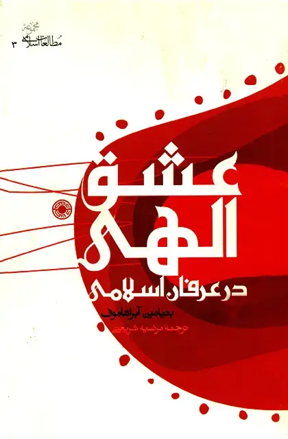 جلد کتاب عشق الهی در عرفان اسلامی