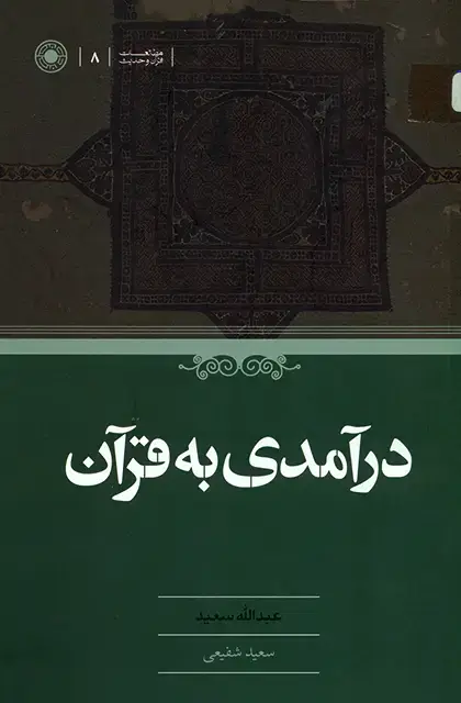 جلد کتاب درامدی به قران