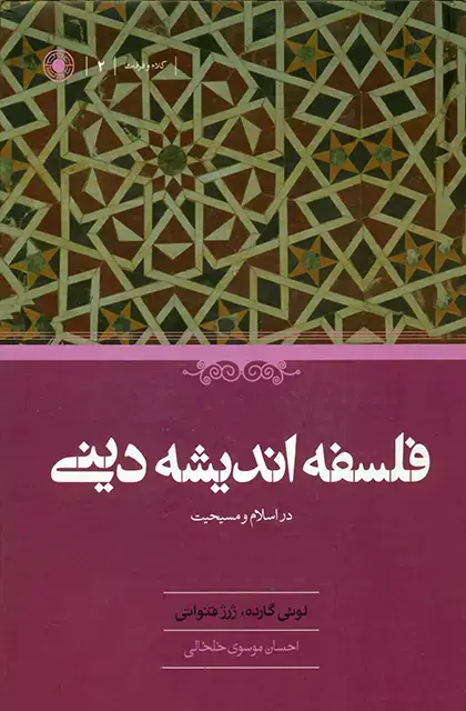 جلد کتاب فلسفه اندیشه دینی در اسلام و مسیحیت