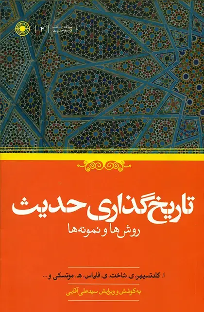 جلد کتاب تاریخ گذاری حدیث
