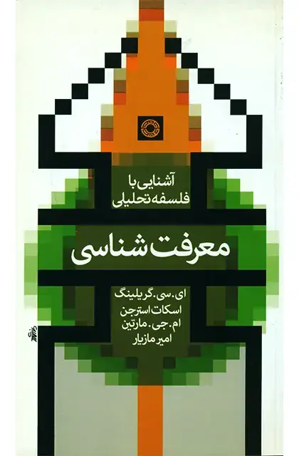 جلد کتاب معرفت شناسی (اشنایی با فلسفه تحلیلی)