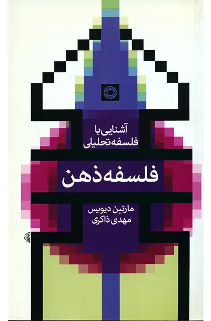 جلد کتاب فلسفه ذهن (اشنایی با فلسفه تحلیلی)