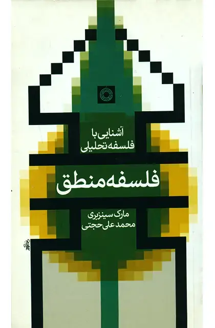 جلد کتاب فلسفه منطق (اشنایی با فلسفه تحلیلی)