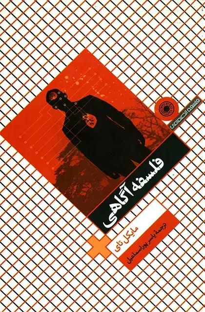 جلد کتاب فلسفه اگاهی