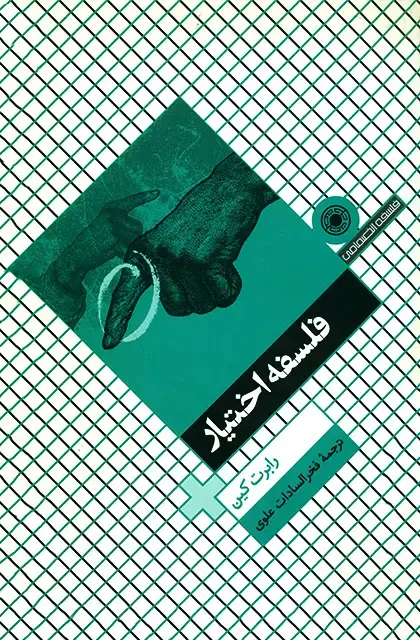 جلد کتاب فلسفه اختیار