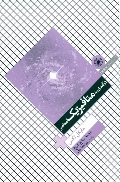 جلد کتاب درامدی به متافیزیک معاصر