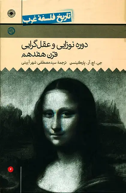 جلد کتاب دورۀ نوزایی و عقل گرایی قرن هفدهم (تاریخ فلسفۀ غرب (جلد4))