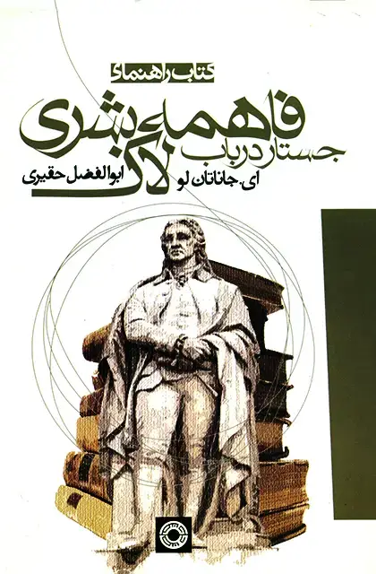 جلد کتاب کتاب راهنمای جستار درباب فاهمه بشری لاک
