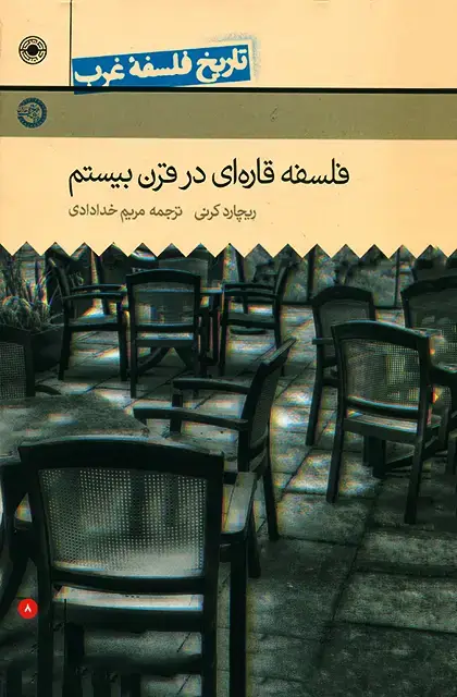 جلد کتاب فلسفه قاره ای در قرن بیستم (تاریخ فلسفۀ غرب (جلد8))