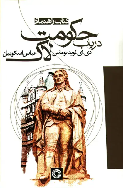جلد کتاب کتاب راهنمای درباب حکومت لاک
