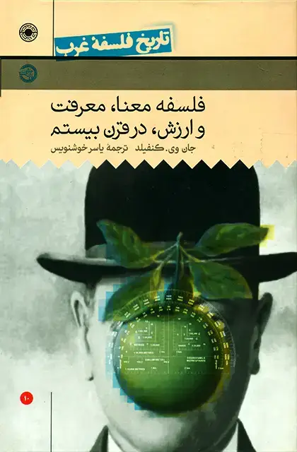 جلد کتاب فلسفه معنا، معرفت و ارزش در قرن بیستم (تاریخ فلسفۀ غرب (جلد10))